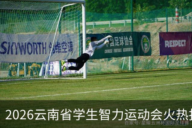 2026云南省学生智力运动会火热报名中，快来加入竞技盛宴！