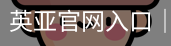 英亚体育